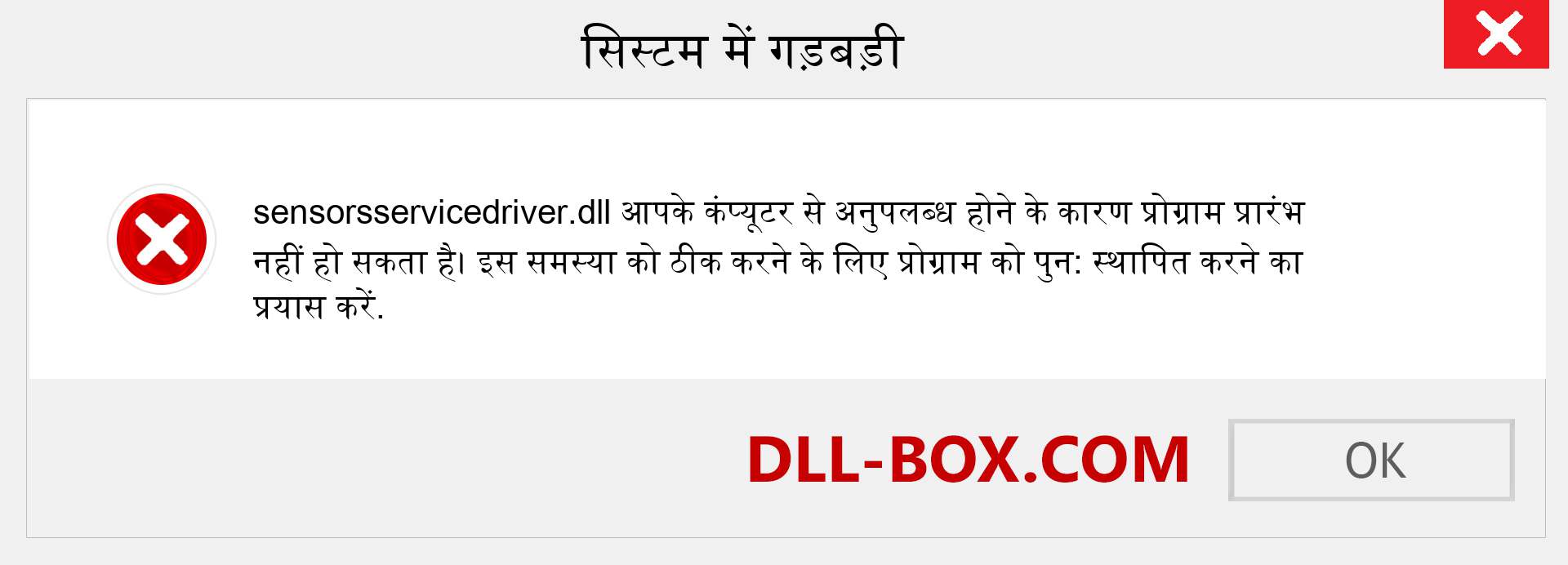 sensorsservicedriver.dll फ़ाइल गुम है?. विंडोज 7, 8, 10 के लिए डाउनलोड करें - विंडोज, फोटो, इमेज पर sensorsservicedriver dll मिसिंग एरर को ठीक करें