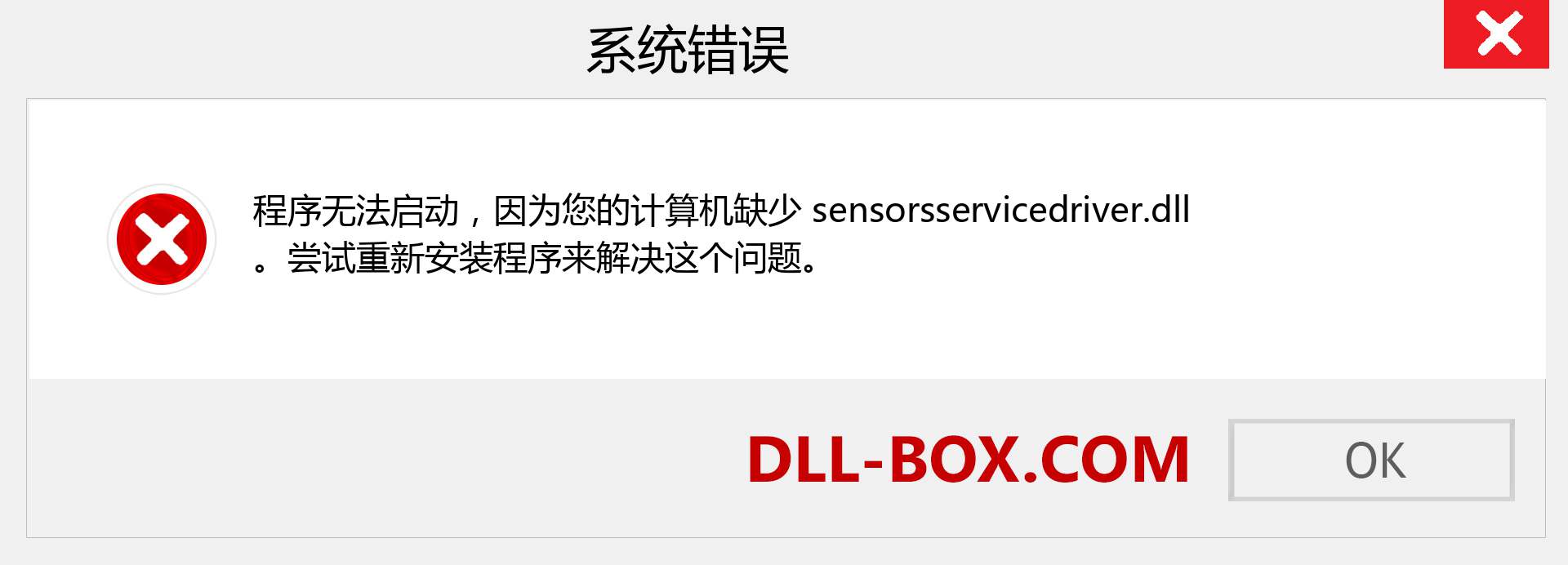 sensorsservicedriver.dll 文件丢失？。 适用于 Windows 7、8、10 的下载 - 修复 Windows、照片、图像上的 sensorsservicedriver dll 丢失错误